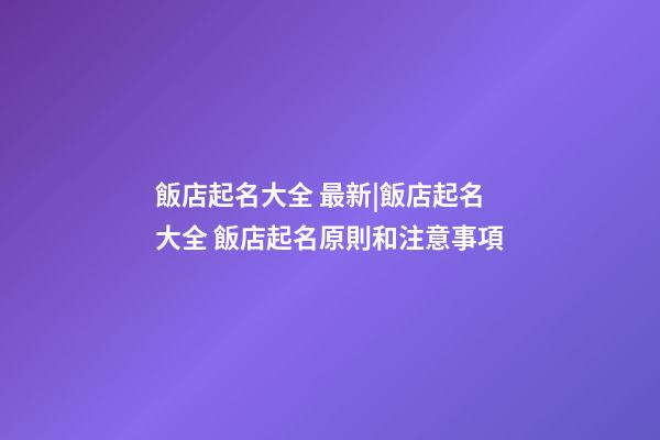 飯店起名大全 最新|飯店起名大全 飯店起名原則和注意事項